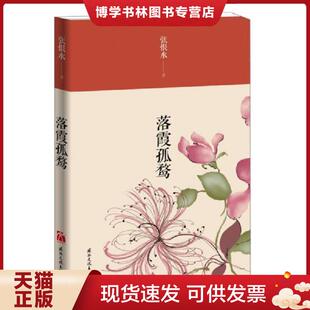 国际文化出版 张恨水 公司 现货9787512505322落霞孤鹜 正版