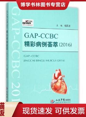 正版现货9787509189184GAP-CCBC精彩病例荟萃（2016）  杨跃进　主编  人民军医出版社