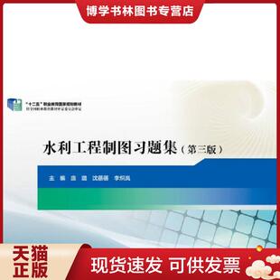 现货9787517036814水利工程制图习题集 李炽岚 第三版 沈蓓蓓 中国水利水电 庞璐 正版