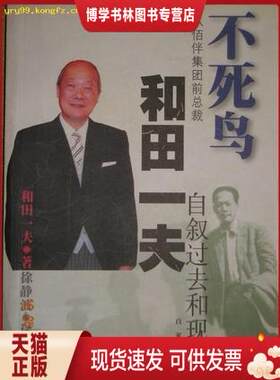 正版现货9787806564080不死鸟-和田一夫自叙过去和现在