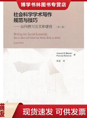 正版现货9787040336542社会科学学术写作规范与技巧：如何撰写论文和著作  HowardS.Becker,PamelaRichards  高等教育出版社