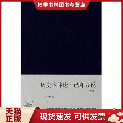 正版现货9787108029072历史本体论·己卯五说：李泽厚集  李泽厚著  生活.读书.新知三联书店