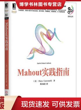 正版现货9787111467144Mahout实践指南（大数据技术丛书）  PieroGiaelli  机械工业出版社