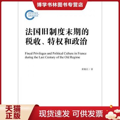 正版现货9787509788950法国旧制度末期的税收、特权和政治  黄艳红  社会科学文献出版社