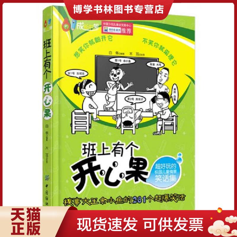 正版现货9787506497053 班上有个开心果超好玩的校园儿童情景笑话集  白隼著木耳绘  中国纺织出版社