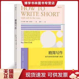 正版现货9787511377487精简写作  作者[美]罗伊·彼得·克拉克(RoyPeterClark),译者黄筠,后浪出版  中国华侨出版社