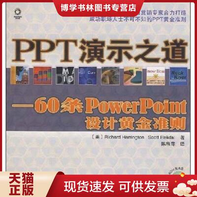 正版现货PPT演示之道：60条PowerPoint设计黄金准则  （美）哈林顿,（美）雷克达尔　著,陈秋萍　译  人民邮电出版社