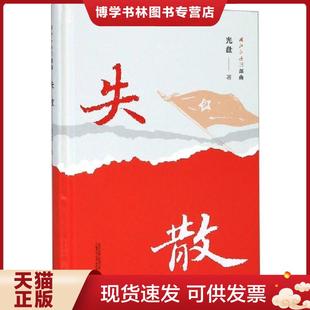 现货9787559819901 广西师范大学出版 湘江红遍 光盘著 社集团有限公司 三部曲·失散 正版