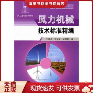 化学工业出版 王建录 社 现货9787122072986风力机械技术标准精编 正版