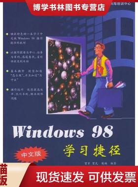 正版现货9787302032861Windows 98 中文版学习捷径 馆藏 正版 无笔迹  贺军等  清华大学出版社