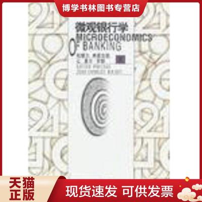 正版现货9787810555449微观银行学  （美）弗雷克斯,罗歇著,刘易良主译  西南财经大学出版社