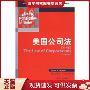 正版旧书8成新 9787503678561美国公司法  【八成新笔迹】（美）汉密尔顿　著,齐东祥　等译  法律出版社