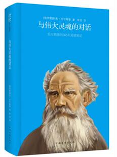 365天阅读笔记 对话：托尔斯泰 俄罗斯 托尔斯泰 社 正版 中国华侨出版 现货9787511333629与伟大灵魂
