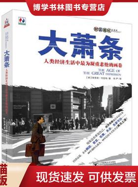 正版现货9787563519569大萧条：人类经济生活中最为凝重悲怆的画卷  [美]狄克逊·韦克特著；何严译  北京邮电大学出版社有限公司