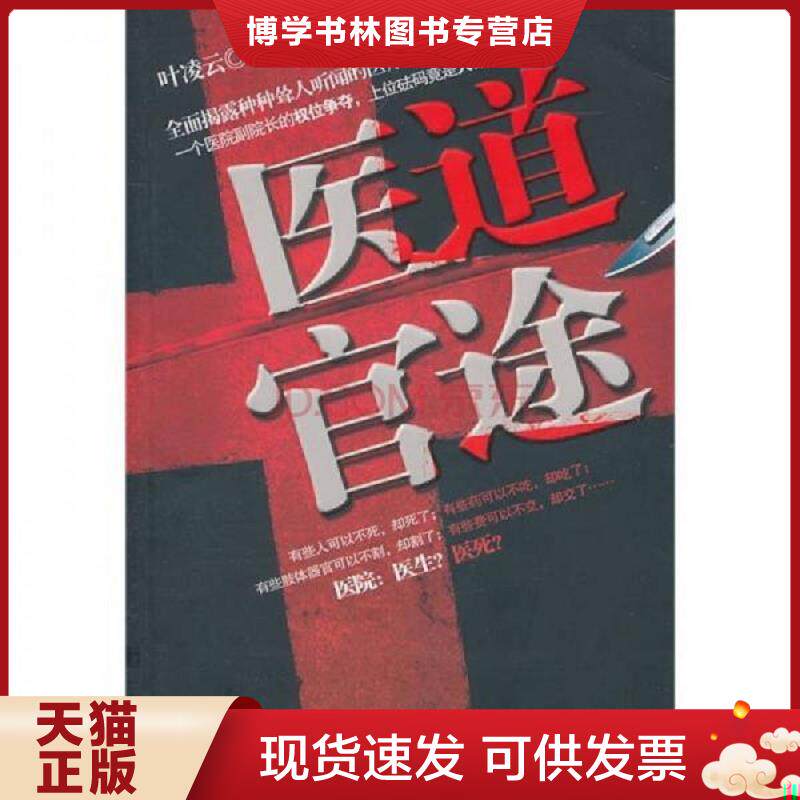 正版现货9787810978385 医道官途 叶凌云 著 河北大学出版社