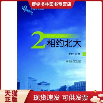 正版现货9787301206867学海导航系列：相约北大[  2]