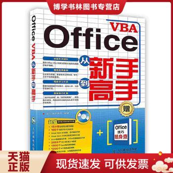 正版现货9787115380630Office VBA从新手到高手龙马高新教育人民邮电出版社