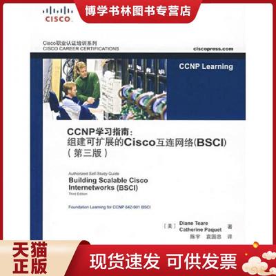 正版现货9787115164735CCNP学习指南：组建可扩展的Cisco互连网络（BSCI）（第3版）  （美）蒂尔　等著,陈宇,袁国忠　译  人民邮