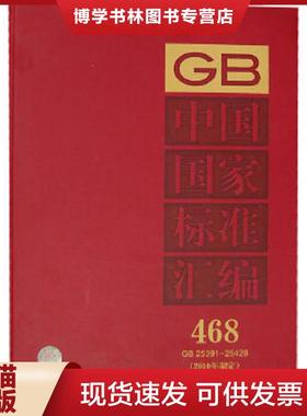 正版现货9787506665629中国国家标准汇编(2010年制定468GB25391-25428)(精)  中国标准出版社编  中国标准出版社