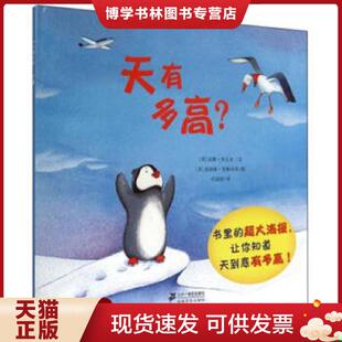 正版现货9787539188430小小问不倒：天有多高？  [英]安娜/米尔本文[英]塞丽娜/里格列蒂图[英]劳拉/伍德设计  二十一世纪出版社集