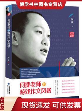 正版包邮9787555005841何捷老师的游戏作文风暴  何捷  海峡文艺出版社