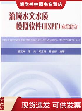 正版现货9787807347354流域水文水质模拟软件（HSPF）应用指南  董建军　等编著  黄河水利出版社