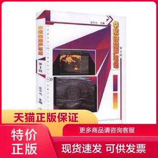 正版现货9787518940783【正版新书】华斌的超声笔记第3辑 张华斌主编 科学技术文献出版社