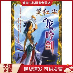 正版现货9787505722958笑红尘：龙吟剑  纳兰若鱼　著  中国友谊出版公司