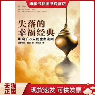 正版现货9787501977307失落的幸福经典 (美)西恩 著,赖佩霞 译 中国轻工业出版社