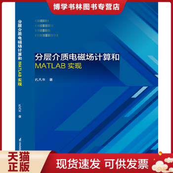 正版现货9787553758855分层介质电磁场计算和MATLAB实现 孔凡年 江苏科学技术出版社9787553758855正版全新图书籍Book