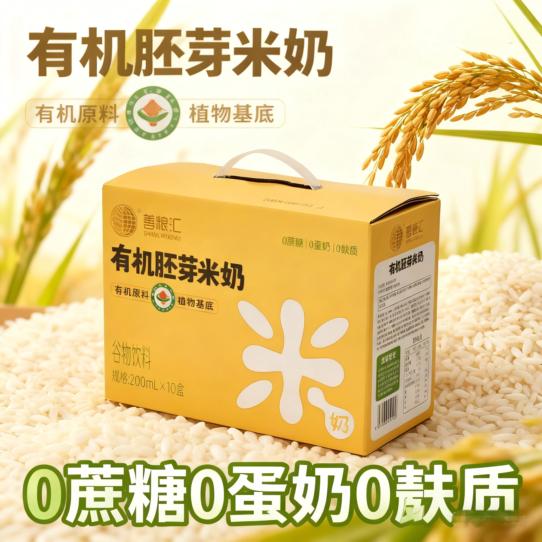 善粮汇有机米奶有机胚芽米奶