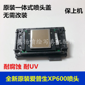 XP600喷头新五代 9代十一代 六色写真机 UV 平板机压电写真机喷头
