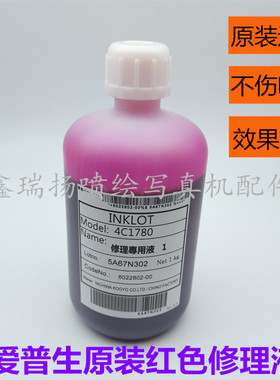 爱普生7800 9800 1390红色喷头清洗液武藤户内写真机喷头泡头水