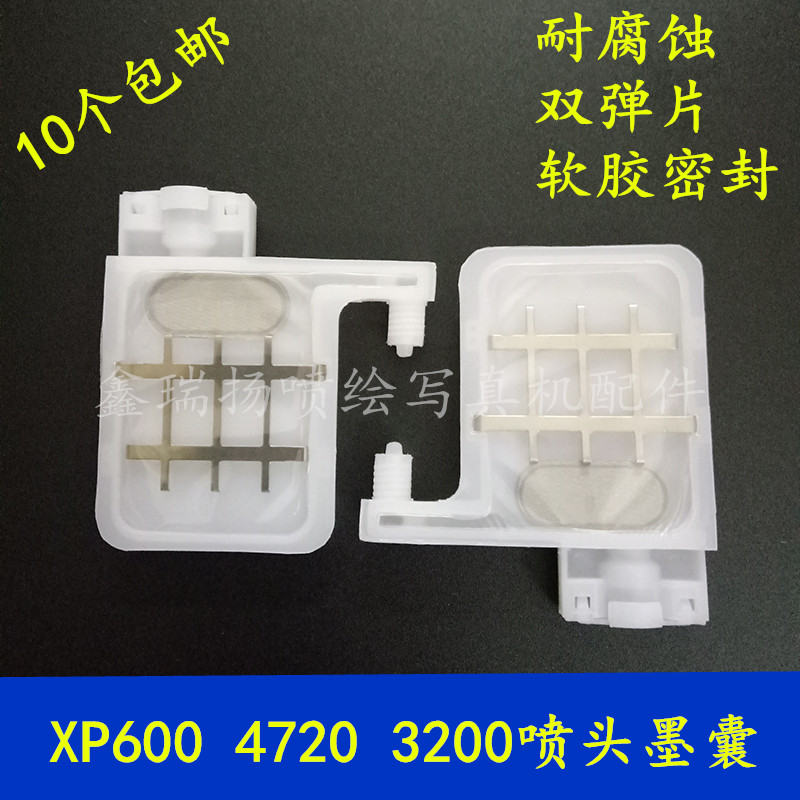 富丽印花机XP600喷头写真机墨囊5113喷头墨囊3200喷头方口大墨囊