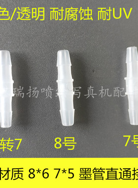 陶瓷喷墨机墨管接头8*6转6*4转接头白色塑料二两通接头UV大号直通