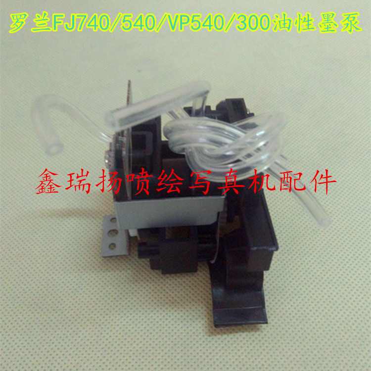 包邮罗兰FJ740/540/640/VP540/300写真机油性弱溶剂抽墨泵