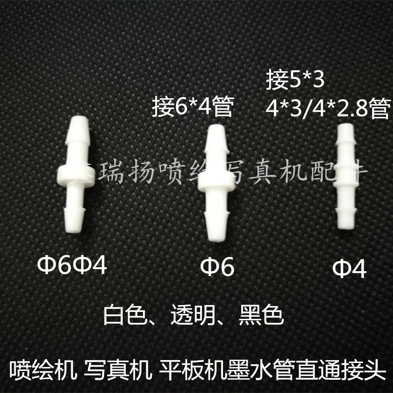 喷绘机弱溶剂墨水两通接头 uv墨水对接头 平板打印机直通接头