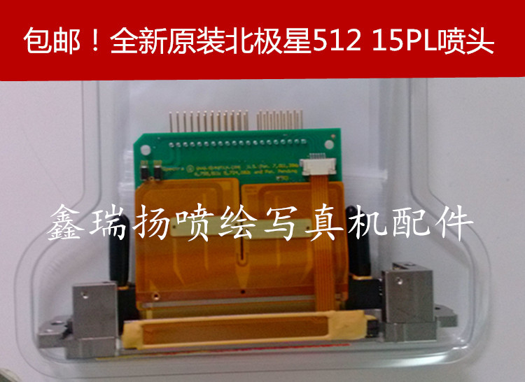宏华 泰威喷绘机北极星512 15PL喷头 spectra polaris PQ15 喷头