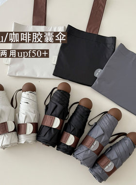 haru 咖啡系列胶囊伞小巧轻便晴雨伞两用黑胶防晒防紫外线女遮阳