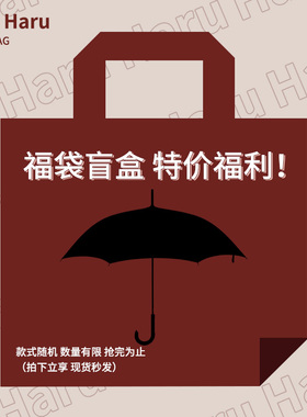 Haru【盲盒款】晴雨伞原创设计惊喜福利防晒太阳伞｜随机试手气
