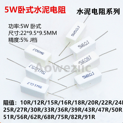 5W 卧式陶瓷水泥电阻 10R/15/16/24/25/27/30RJ39/47/51/62/91欧