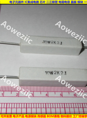 10W2K2J 10W2.2KJ 10W2.2K 卧式水泥电阻 陶瓷电阻 2200R ohm 欧