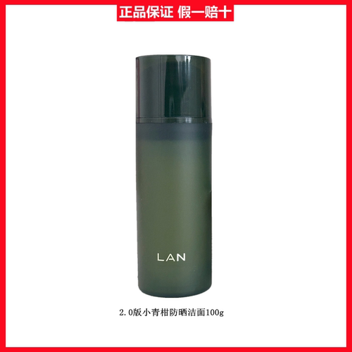 lan氨基酸洗面奶卸除防晒控油
