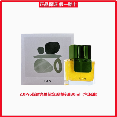 lan兰2.0Pro版气泡油精华油抗老