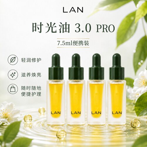 LAN兰3.0Pro时光兰花臻颜精粹油