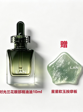 LAN兰时光兰花眼部精华油细纹