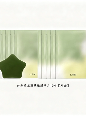 LAN兰时光兰花凝萃眼膜10对