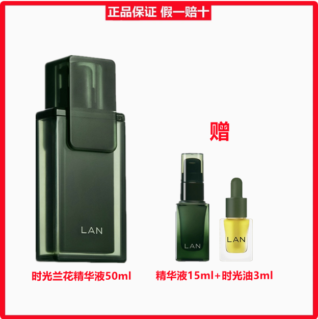 LAN兰时光兰花御妍精华液