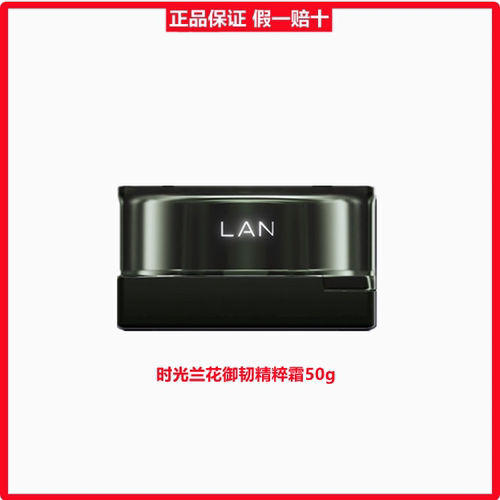 LAN兰时光兰花御韧精粹霜冷霜保湿面霜滋润补水四季男女护肤品50g