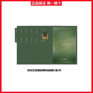 lan兰时光兰花凝驻精粹油蜜面膜修护提亮紧致舒缓温和不刺激5片装